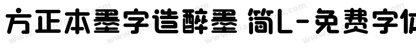 方正本墨字造醉墨 简L字体转换